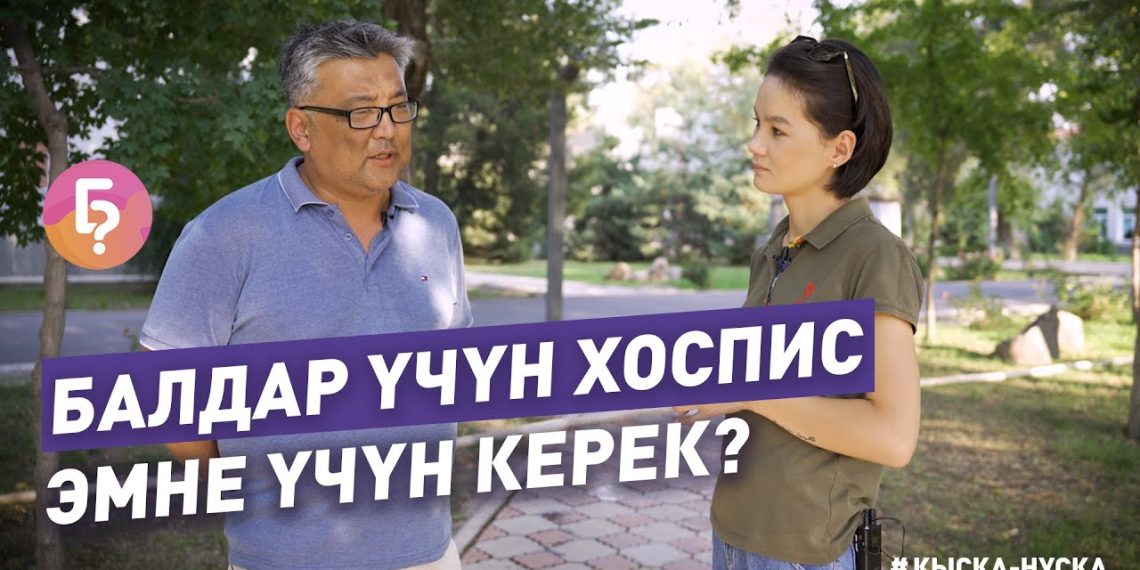 #КЫСКА_НУСКА: Балдар үчүн хоспис деген эмне жана эмне үчүн керек?
