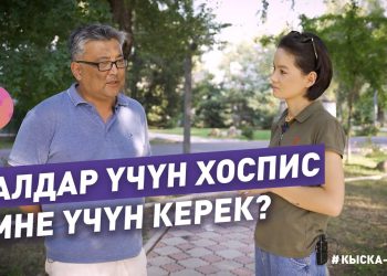#КЫСКА_НУСКА: Балдар үчүн хоспис деген эмне жана эмне үчүн керек?