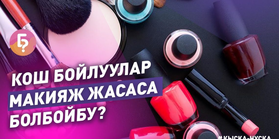 #КЫСКА_НУСКА: Кош бойлуу айымдар бетине кандай кам көрүшү керек?