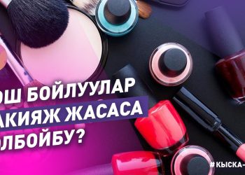 #КЫСКА_НУСКА: Кош бойлуу айымдар бетине кандай кам көрүшү керек?