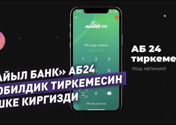 Банкка барып кезек күткүсү келбегендер үчүн сонун тиркеме