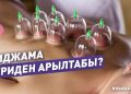 #КЫСКА_НУСКА: Угрини хиджама менен кетирсе болобу? Дерматокосметолог жооп берет