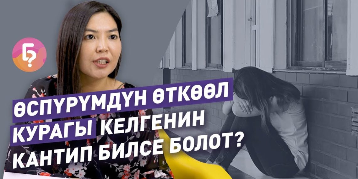 Өспүрүм өткөөл куракка келгенин кантип түшүнсө болот? Психолог айтып берет