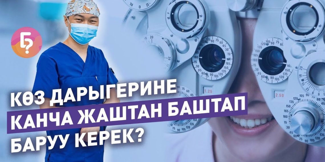Көз ооруларын алдын алуу үчүн эмне кылуу керек? Окулисттен кеңеш