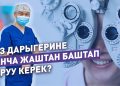 Көз ооруларын алдын алуу үчүн эмне кылуу керек? Окулисттен кеңеш