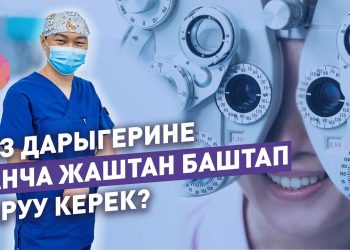 Көз ооруларын алдын алуу үчүн эмне кылуу керек? Окулисттен кеңеш