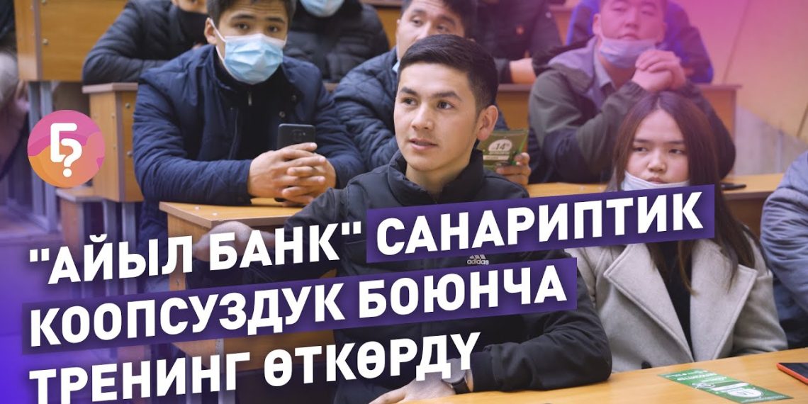 "Айыл Банк" студенттерге санариптик коопсуздук боюнча тренинг өткөрдү