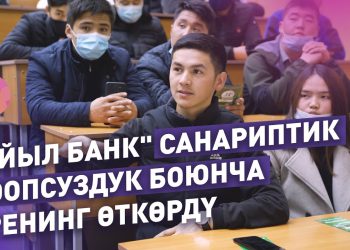 "Айыл Банк" студенттерге санариптик коопсуздук боюнча тренинг өткөрдү