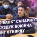 "Айыл Банк" студенттерге санариптик коопсуздук боюнча тренинг өткөрдү