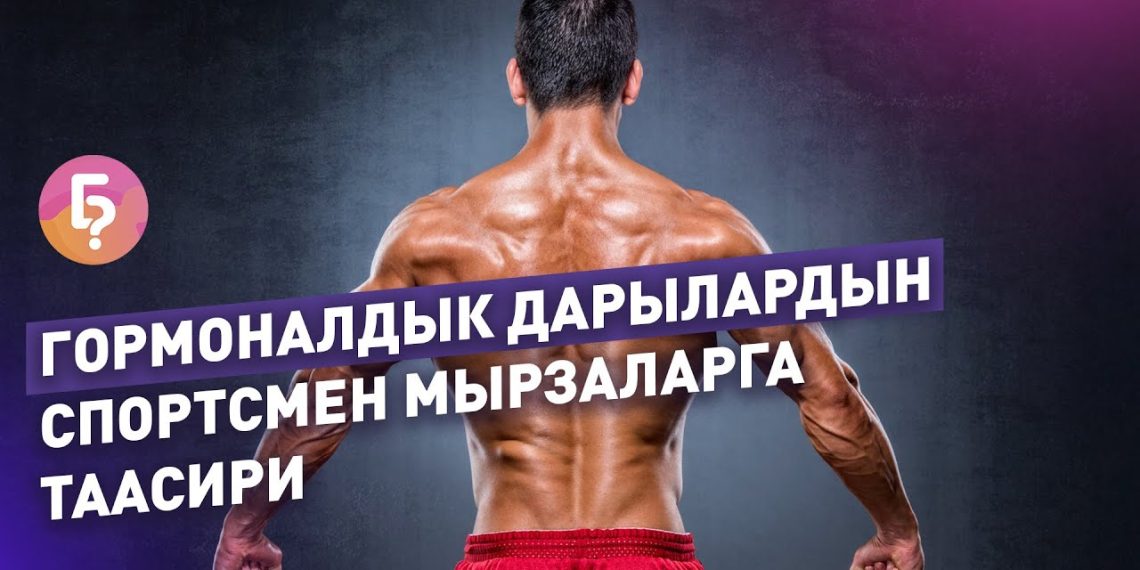 Гормоналдык дарылар спортсмен мырзаларга кандай таасир берет? Уролог айтып берет