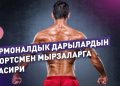 Гормоналдык дарылар спортсмен мырзаларга кандай таасир берет? Уролог айтып берет