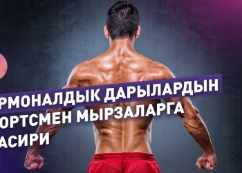 Гормоналдык дарылар спортсмен мырзаларга кандай таасир берет? Уролог айтып берет