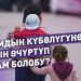 Кантип "мать одиночка" болсо болот? Юристтен кеңеш