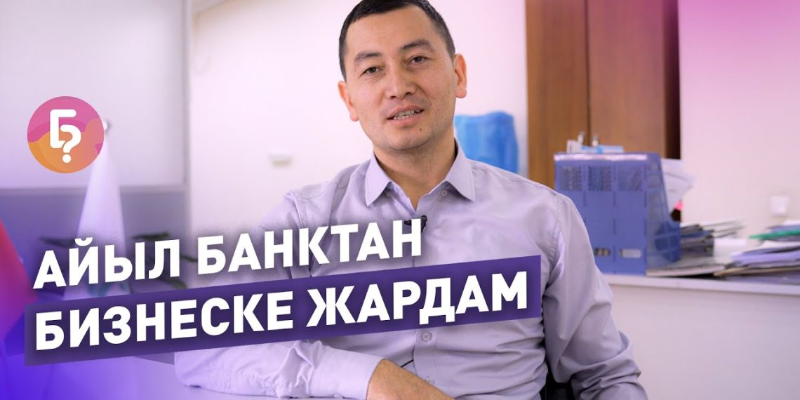 "Айыл Банктан" орто жана кичи бизнеске пайызсыз кредит алуу тууралуу маалымат