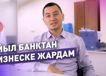 "Айыл Банктан" орто жана кичи бизнеске пайызсыз кредит алуу тууралуу маалымат