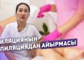 Эпиляция менен депиляциянын айырмасы эмнеде? Адис айтып берет