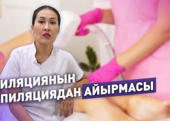 Эпиляция менен депиляциянын айырмасы эмнеде? Адис айтып берет