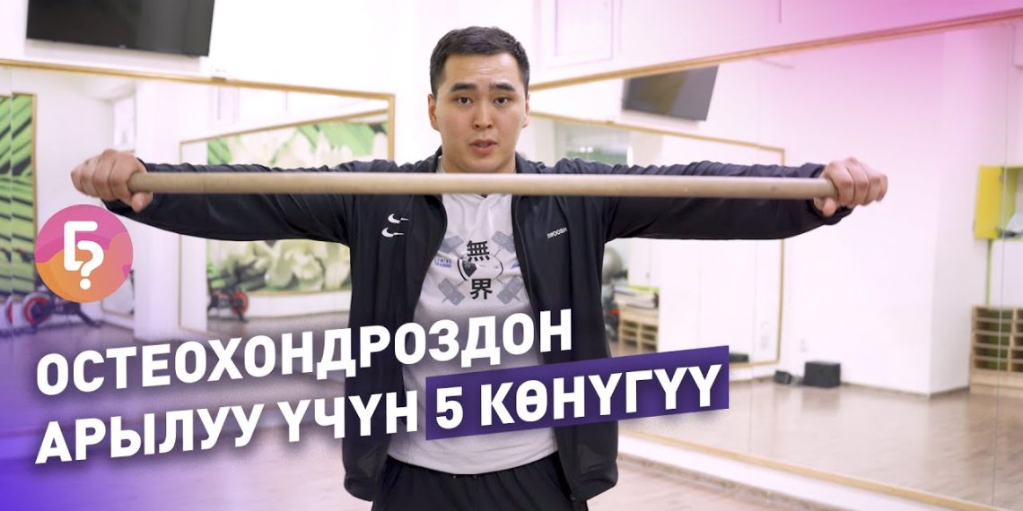Остеохондроздон арылуу үчүн 5 көнүгүү. Фитнес-тренер айтып берет