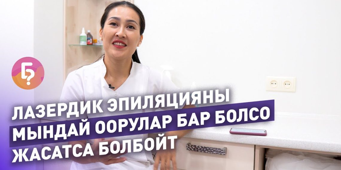 Лазер менен түктөрдөн арылуунун каршы көрсөтмөлөрү кандай? Адистен маалымат