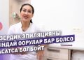Лазер менен түктөрдөн арылуунун каршы көрсөтмөлөрү кандай? Адистен маалымат