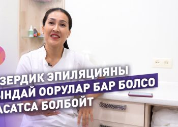 Лазер менен түктөрдөн арылуунун каршы көрсөтмөлөрү кандай? Адистен маалымат