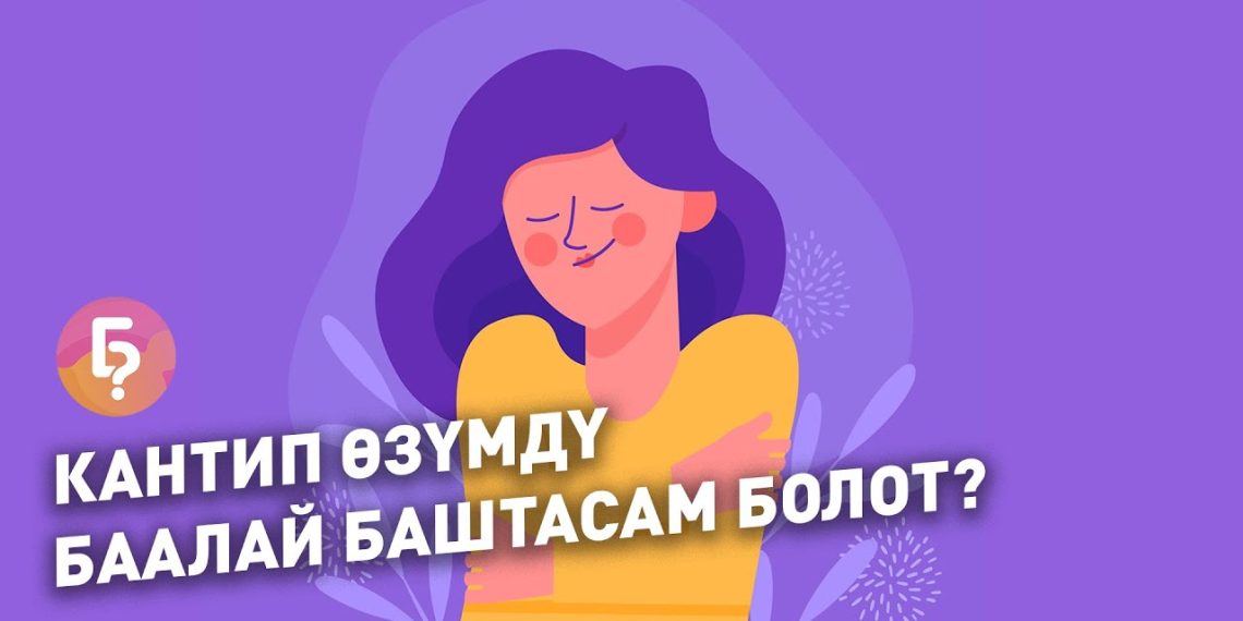 Кантип өзүмдү баалай баштасам болот? Психолог жооп берет