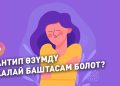 Кантип өзүмдү баалай баштасам болот? Психолог жооп берет