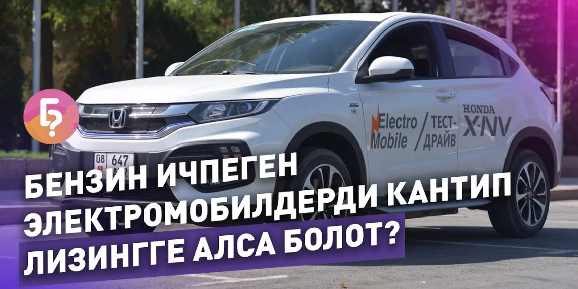 Электромобилге 60 сом коротуп