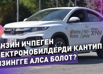 Электромобилге 60 сом коротуп