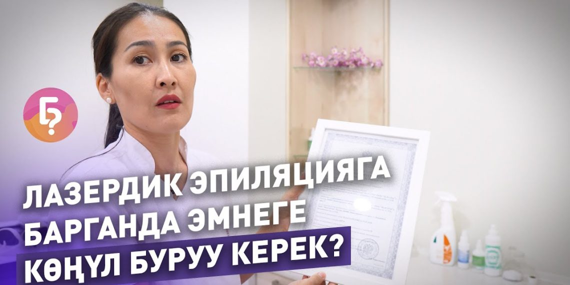 Лазердик эпиляция адиси: "Процедураны кытай аппараты менен жасоо кооптуу"
