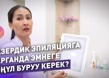 Лазердик эпиляция адиси: "Процедураны кытай аппараты менен жасоо кооптуу"