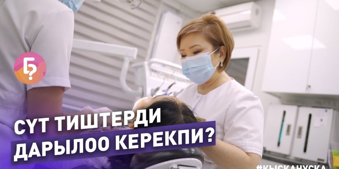#КЫСКА_НУСКА: Баланы канча жаштан баштап тиш доктурга алып баруу керек?
