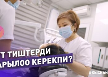 #КЫСКА_НУСКА: Баланы канча жаштан баштап тиш доктурга алып баруу керек?