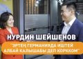 Нурдин Шейшенов: "Ар бирөө аман келсе экен деп