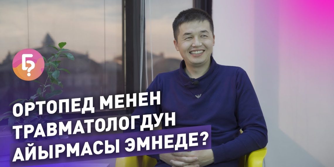 #КЫСКА_НУСКА: Ортопед менен травматолог экөөнүн айырмасы кандай?