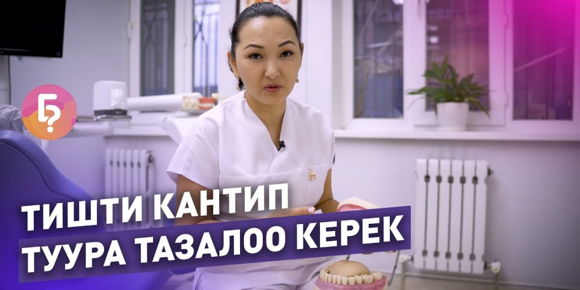 Тишти кантип туура тазалоо керек? Адистен пайдалуу маалымат