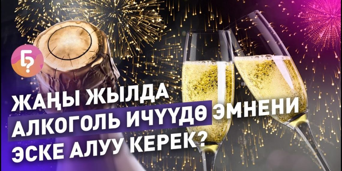#КЫСКА_НУСКА: Жаңы жылда алкоголь ичүүдө эмнени эске алуу керек?