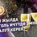 #КЫСКА_НУСКА: Жаңы жылда алкоголь ичүүдө эмнени эске алуу керек?