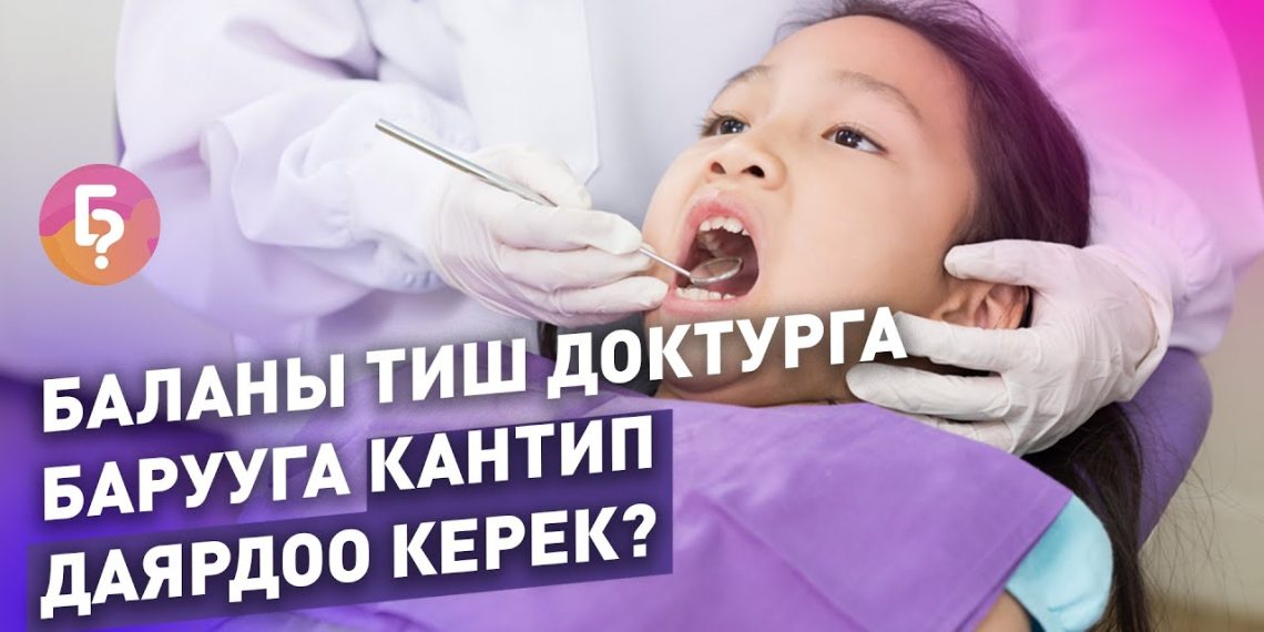 Баланы тиш доктурга барууга кантип даярдоо керек? Адистен пайдалуу кеңеш