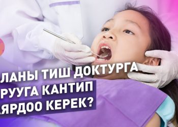 Баланы тиш доктурга барууга кантип даярдоо керек? Адистен пайдалуу кеңеш