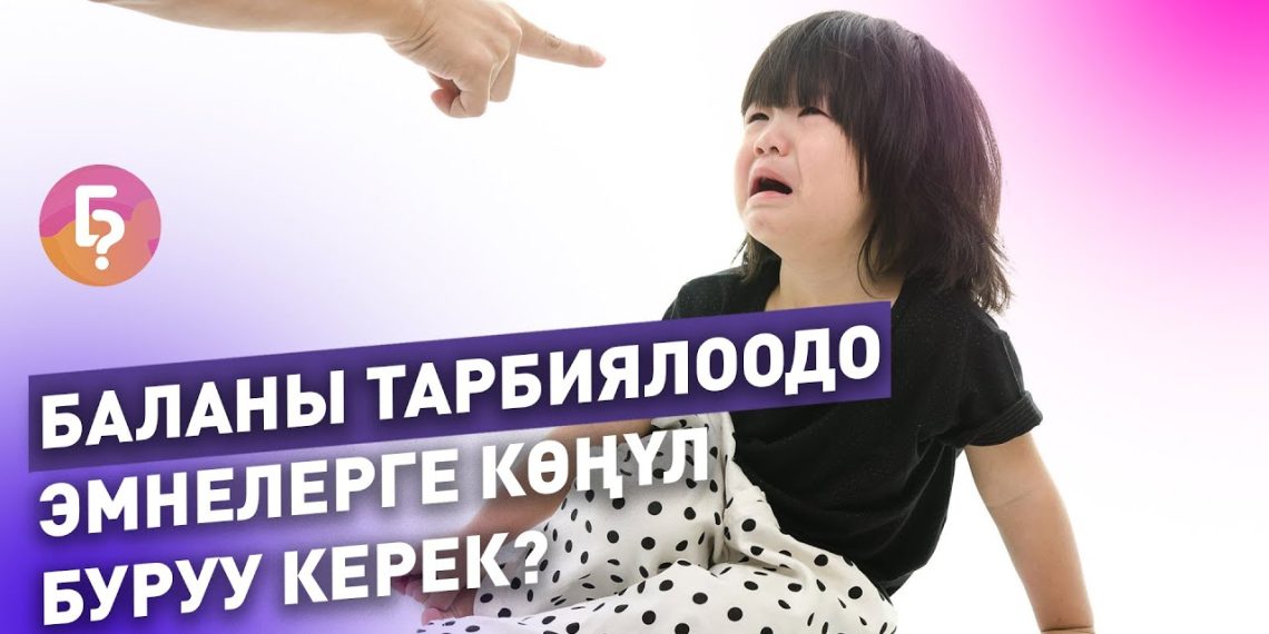 Баланы тарбиялоодо эмнелерге көңүл буруу керек? Психолог жооп берди