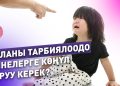 Баланы тарбиялоодо эмнелерге көңүл буруу керек? Психолог жооп берди