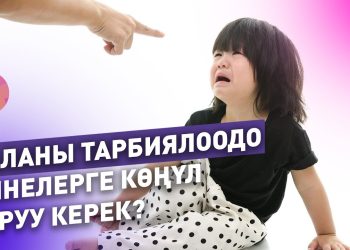 Баланы тарбиялоодо эмнелерге көңүл буруу керек? Психолог жооп берди