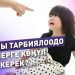 Баланы тарбиялоодо эмнелерге көңүл буруу керек? Психолог жооп берди