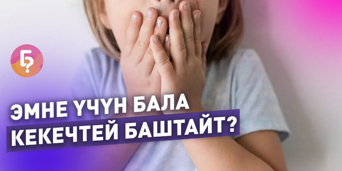 Бала эмне үчүн кекечтей баштайт? Логопед жооп берди