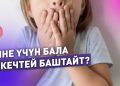 Бала эмне үчүн кекечтей баштайт? Логопед жооп берди