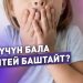 Бала эмне үчүн кекечтей баштайт? Логопед жооп берди