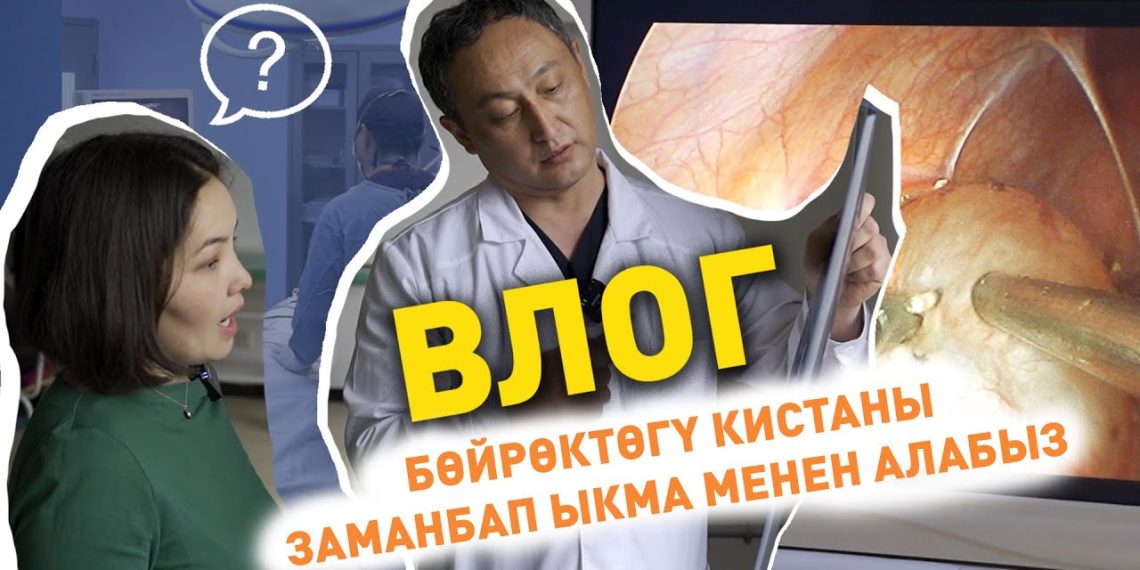 Бөйрөккө операция жасаш үчүн дененин үч гана жери тешилет