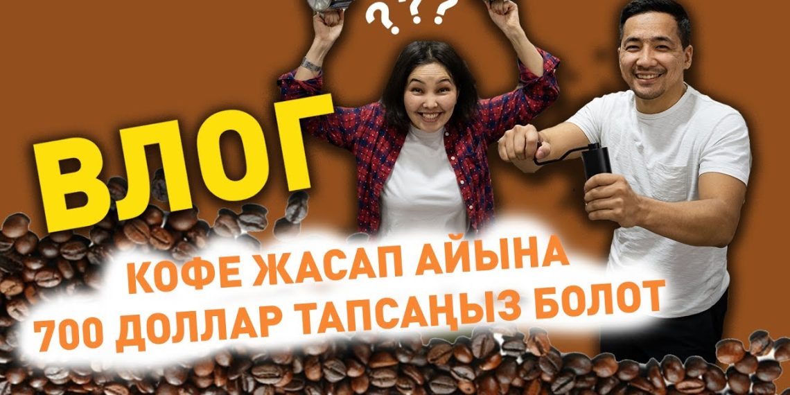#ВЛОГ: 15 сомдук пакеттеги кофе мусордон жасалабы?