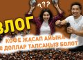#ВЛОГ: 15 сомдук пакеттеги кофе мусордон жасалабы?